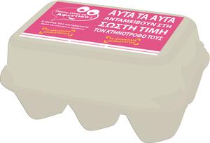 Τα αυγά των καταναλωτών