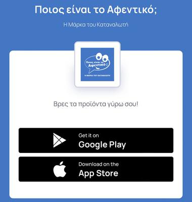 Η εφαρμογή των καταναλωτών!